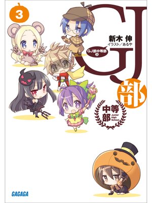 cover image of GJ部中等部3